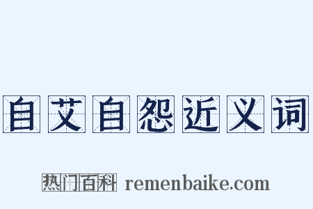 自艾自怨近义词是什么意思的图片